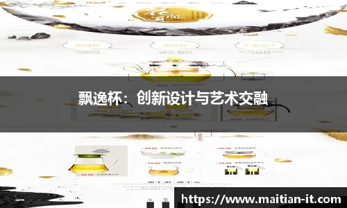 飘逸杯：创新设计与艺术交融