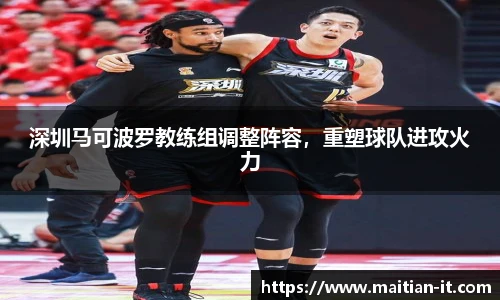 深圳马可波罗教练组调整阵容，重塑球队进攻火力