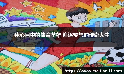 我心目中的体育英雄 追逐梦想的传奇人生
