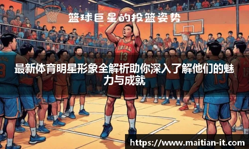 最新体育明星形象全解析助你深入了解他们的魅力与成就