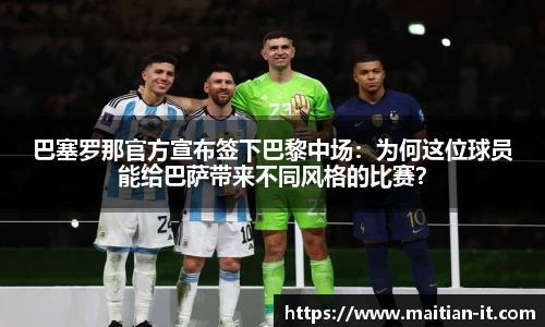 巴塞罗那官方宣布签下巴黎中场：为何这位球员能给巴萨带来不同风格的比赛？