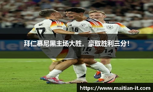拜仁慕尼黑主场大胜，豪取胜利三分！