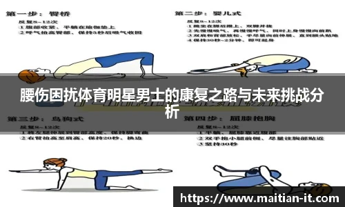 腰伤困扰体育明星男士的康复之路与未来挑战分析