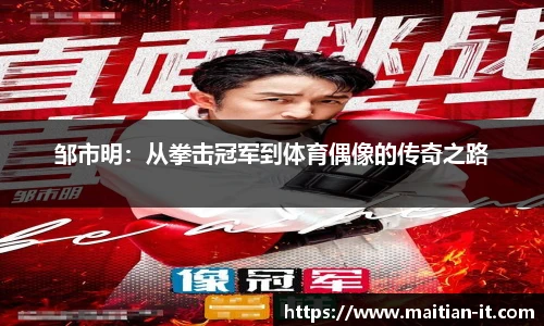 邹市明：从拳击冠军到体育偶像的传奇之路