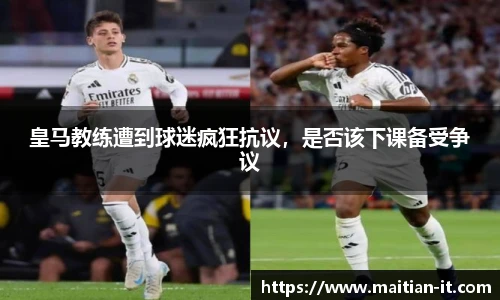 皇马教练遭到球迷疯狂抗议，是否该下课备受争议