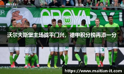 沃尔夫斯堡主场战平门兴，德甲积分榜再添一分