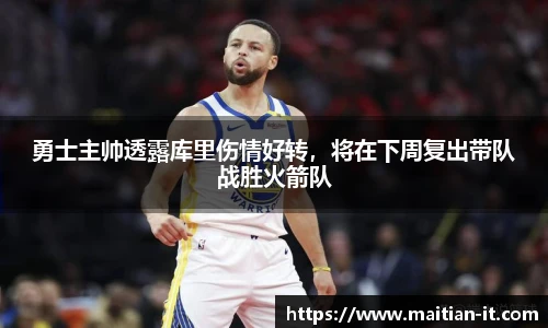 勇士主帅透露库里伤情好转，将在下周复出带队战胜火箭队