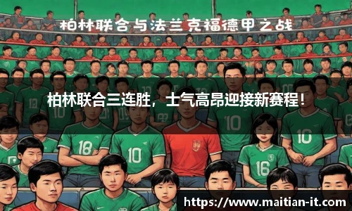 柏林联合三连胜，士气高昂迎接新赛程！
