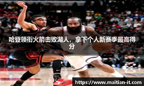哈登领衔火箭击败湖人，拿下个人新赛季最高得分