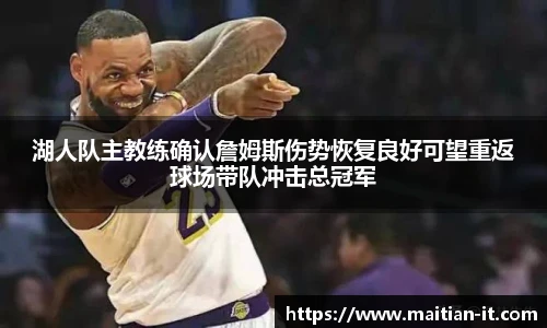 湖人队主教练确认詹姆斯伤势恢复良好可望重返球场带队冲击总冠军