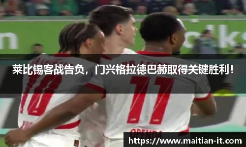 莱比锡客战告负，门兴格拉德巴赫取得关键胜利！
