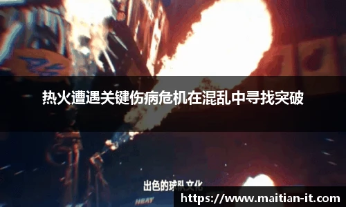 热火遭遇关键伤病危机在混乱中寻找突破