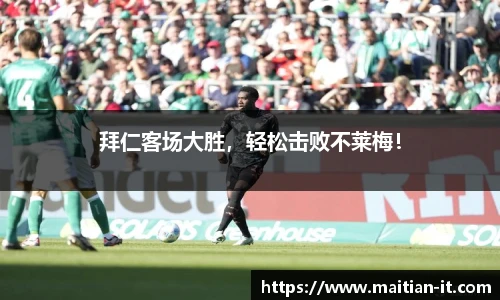 拜仁客场大胜，轻松击败不莱梅！