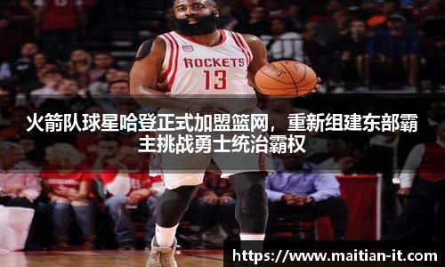 火箭队球星哈登正式加盟篮网，重新组建东部霸主挑战勇士统治霸权