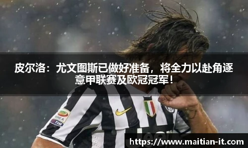 皮尔洛：尤文图斯已做好准备，将全力以赴角逐意甲联赛及欧冠冠军！
