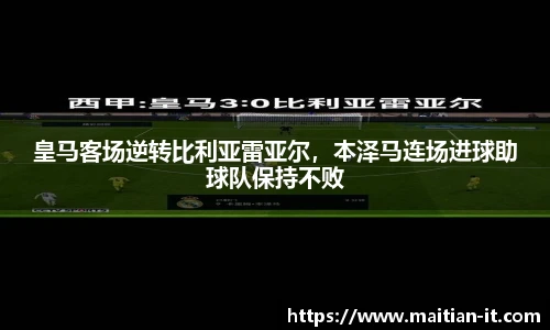 皇马客场逆转比利亚雷亚尔，本泽马连场进球助球队保持不败