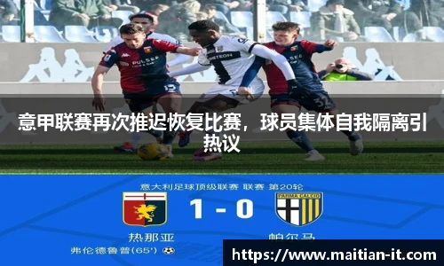 意甲联赛再次推迟恢复比赛，球员集体自我隔离引热议