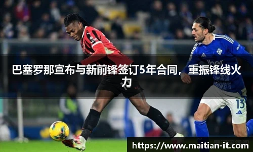 巴塞罗那宣布与新前锋签订5年合同，重振锋线火力