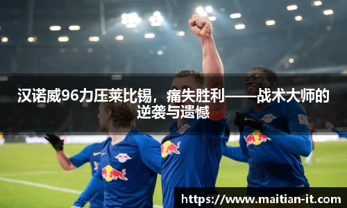 汉诺威96力压莱比锡，痛失胜利——战术大师的逆袭与遗憾