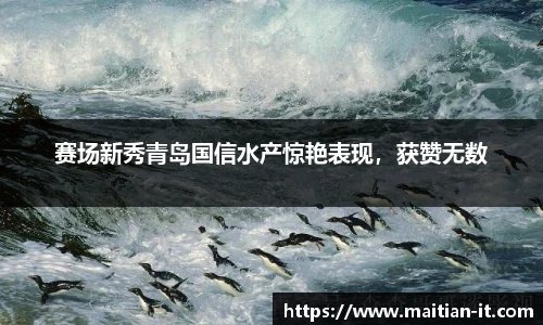 赛场新秀青岛国信水产惊艳表现，获赞无数
