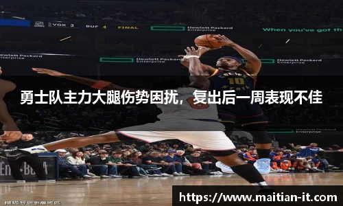 勇士队主力大腿伤势困扰，复出后一周表现不佳