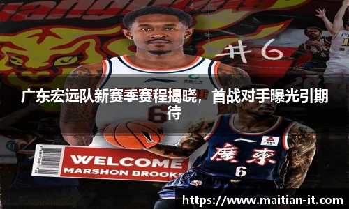 广东宏远队新赛季赛程揭晓，首战对手曝光引期待
