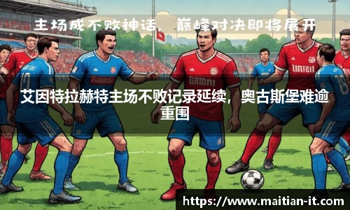 艾因特拉赫特主场不败记录延续，奥古斯堡难逾重围