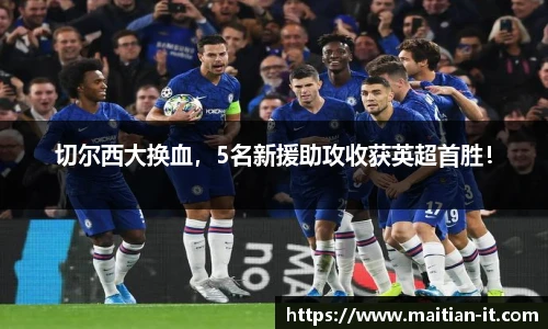 切尔西大换血，5名新援助攻收获英超首胜！
