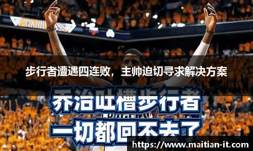 步行者遭遇四连败，主帅迫切寻求解决方案