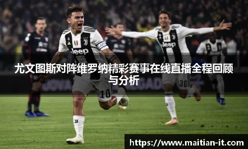 尤文图斯对阵维罗纳精彩赛事在线直播全程回顾与分析