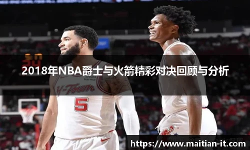 2018年NBA爵士与火箭精彩对决回顾与分析