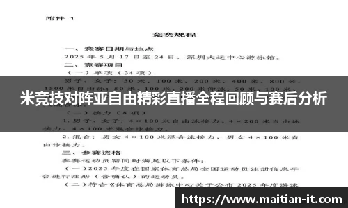 米竞技对阵亚自由精彩直播全程回顾与赛后分析