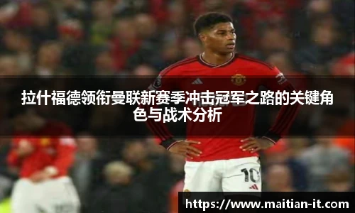 拉什福德领衔曼联新赛季冲击冠军之路的关键角色与战术分析