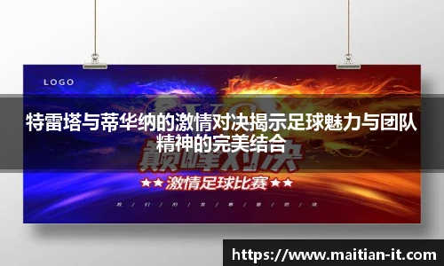 特雷塔与蒂华纳的激情对决揭示足球魅力与团队精神的完美结合