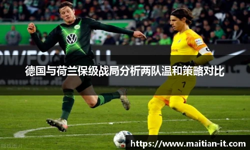 德国与荷兰保级战局分析两队温和策略对比