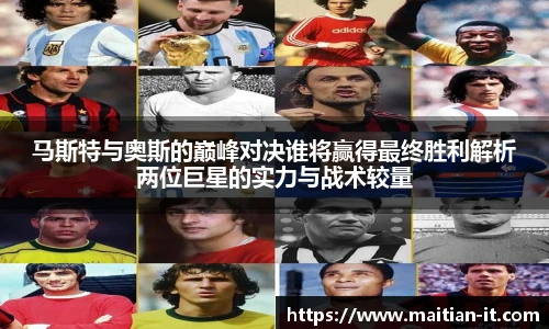 马斯特与奥斯的巅峰对决谁将赢得最终胜利解析两位巨星的实力与战术较量